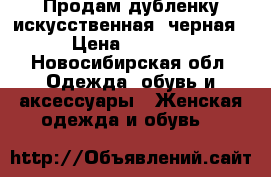 Продам дубленку(искусственная) черная › Цена ­ 2 500 - Новосибирская обл. Одежда, обувь и аксессуары » Женская одежда и обувь   